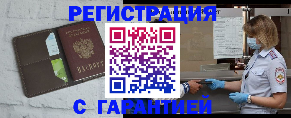 прописка регистрация в Минусинске